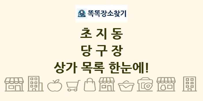 초지동 당구장 상가 목록 및 정보
