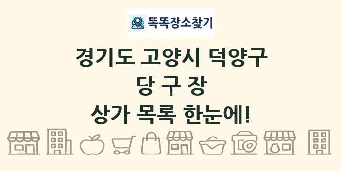 경기도 고양시 덕양구 당구장 상가 목록 및 정보