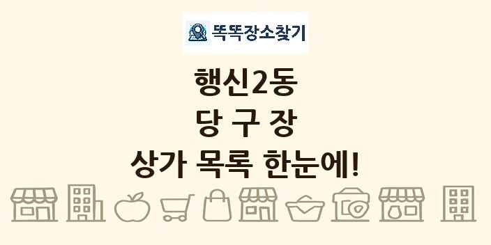 행신2동 당구장 상가 목록 및 정보
