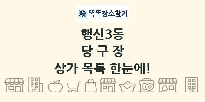 행신3동 당구장 상가 목록 및 정보