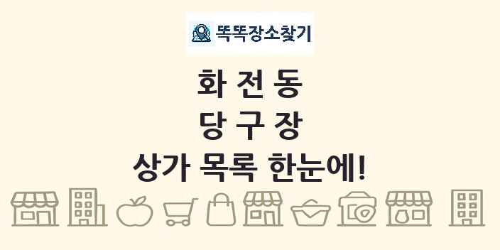 화전동 당구장 상가 목록 및 정보
