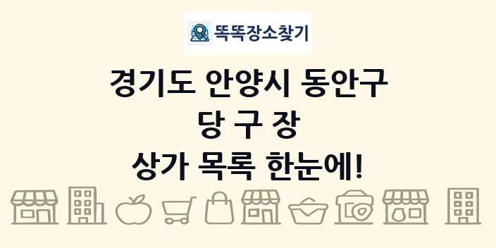 경기도 안양시 동안구 당구장 상가 목록 및 정보