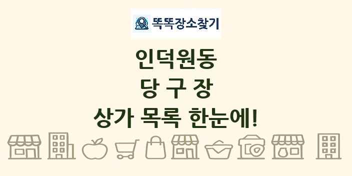 인덕원동 당구장 상가 목록 및 정보