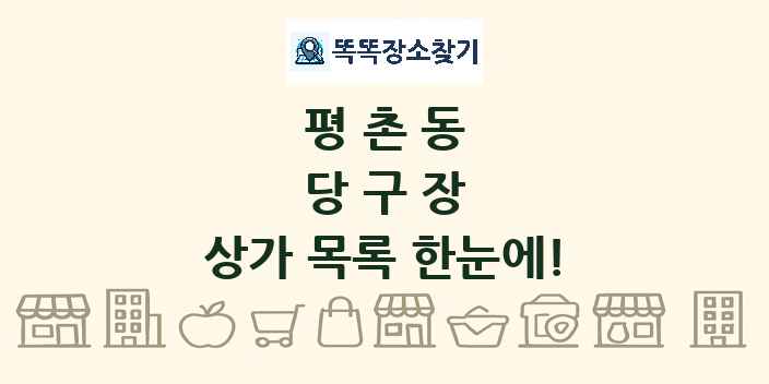 평촌동 당구장 상가 목록 및 정보