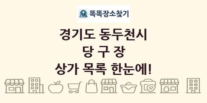 경기도 동두천시 당구장 상가 목록 및 정보