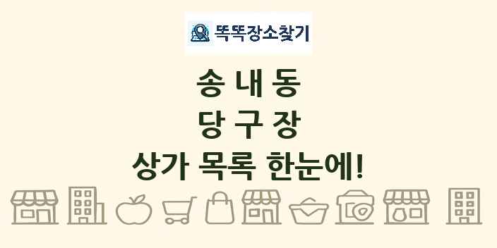송내동 당구장 상가 목록 및 정보