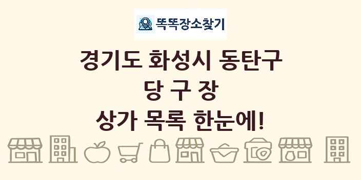 경기도 화성시 동탄구 당구장 상가 목록 및 정보