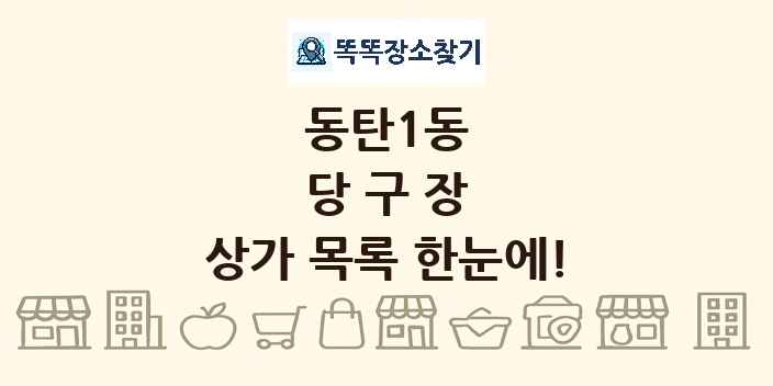 동탄1동 당구장 상가 목록 및 정보