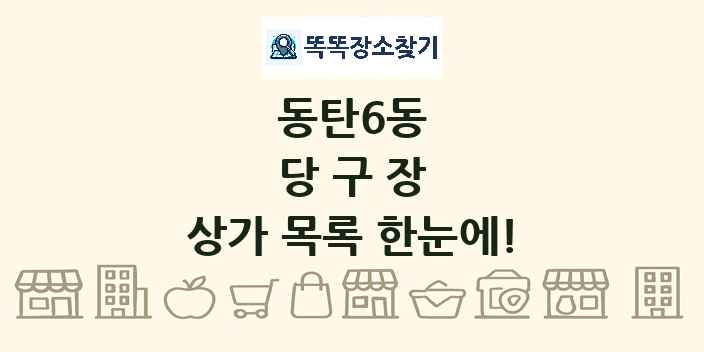 동탄6동 당구장 상가 목록 및 정보