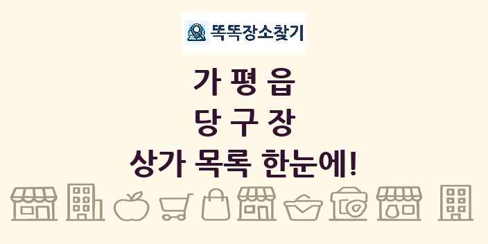 가평읍 당구장 상가 목록 및 정보