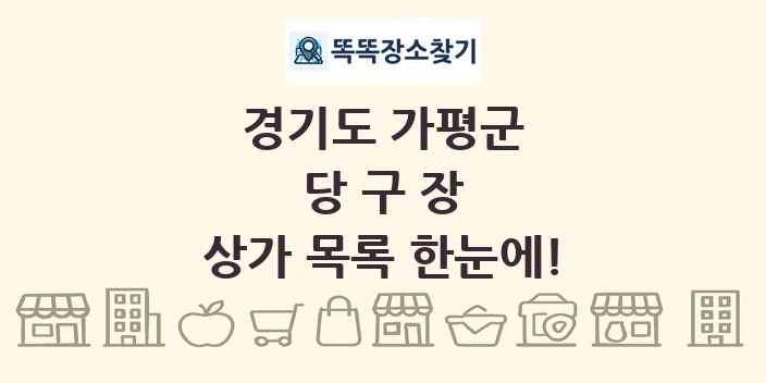경기도 가평군 당구장 상가 목록 및 정보