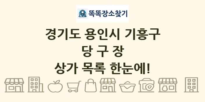 경기도 용인시 기흥구 당구장 상가 목록 및 정보