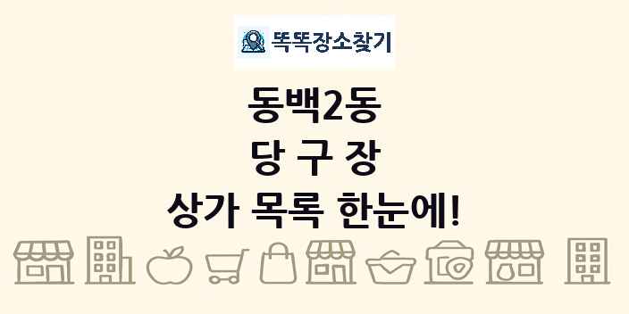 동백2동 당구장 상가 목록 및 정보
