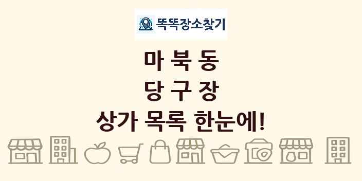 마북동 당구장 상가 목록 및 정보