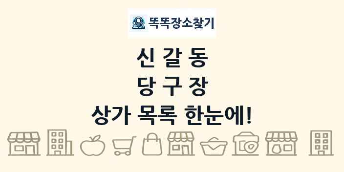 신갈동 당구장 상가 목록 및 정보