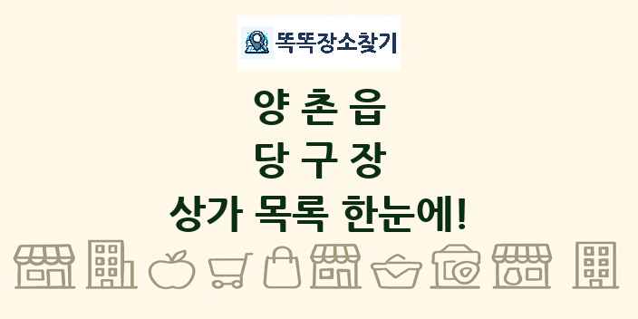 양촌읍 당구장 상가 목록 및 정보