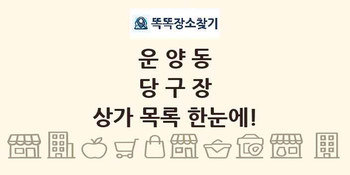 운양동 당구장 상가 목록 및 정보