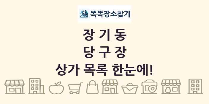 장기동 당구장 상가 목록 및 정보