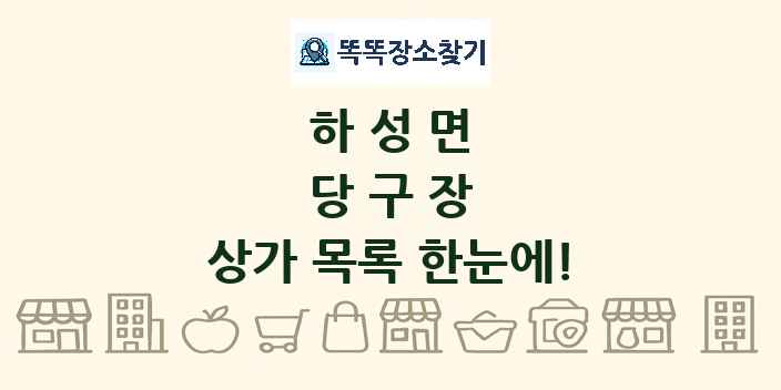 하성면 당구장 상가 목록 및 정보
