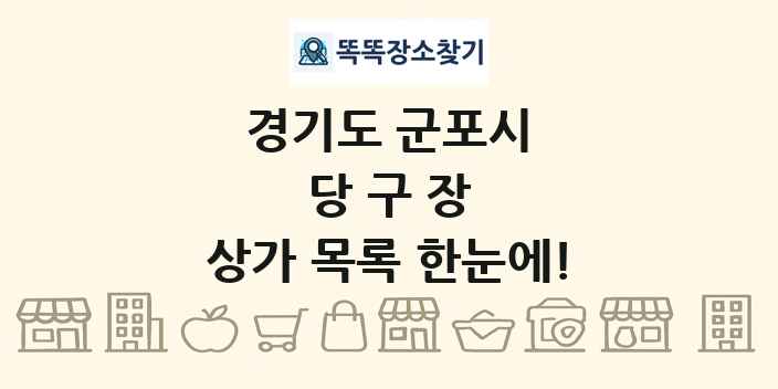 경기도 군포시 당구장 상가 목록 및 정보