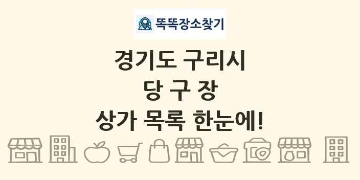 경기도 구리시 당구장 상가 목록 및 정보