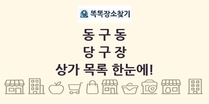 동구동 당구장 상가 목록 및 정보