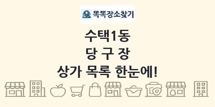 수택1동 당구장 상가 목록 및 정보