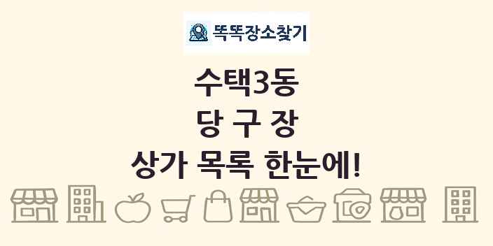 수택3동 당구장 상가 목록 및 정보