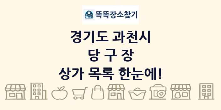 경기도 과천시 당구장 상가 목록 및 정보