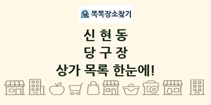 신현동 당구장 상가 목록 및 정보