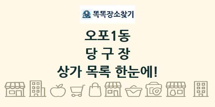 오포1동 당구장 상가 목록 및 정보