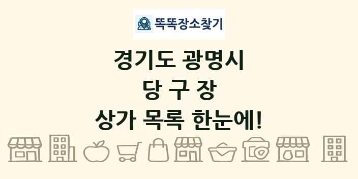 경기도 광명시 당구장 상가 목록 및 정보
