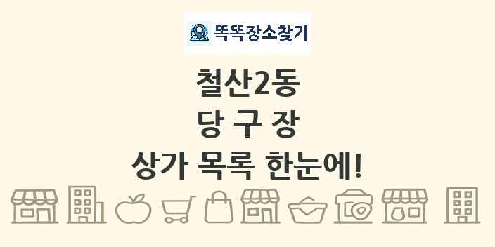 철산2동 당구장 상가 목록 및 정보
