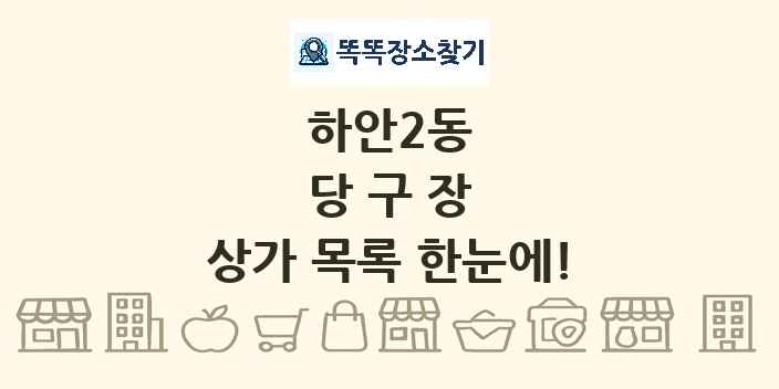 하안2동 당구장 상가 목록 및 정보