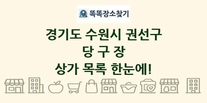 경기도 수원시 권선구 당구장 상가 목록 및 정보