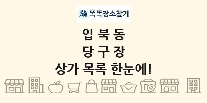 입북동 당구장 상가 목록 및 정보