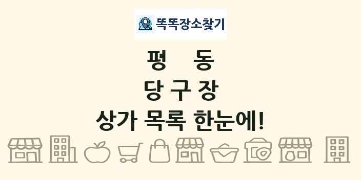 평동 당구장 상가 목록 및 정보
