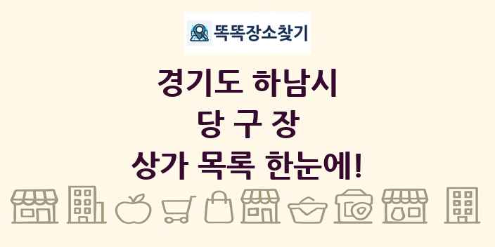 경기도 하남시 당구장 상가 목록 및 정보