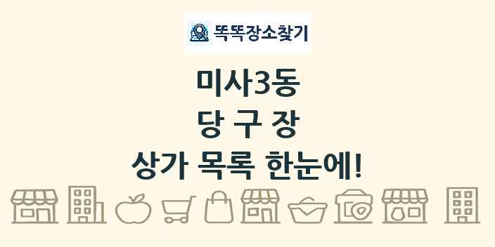 미사3동 당구장 상가 목록 및 정보