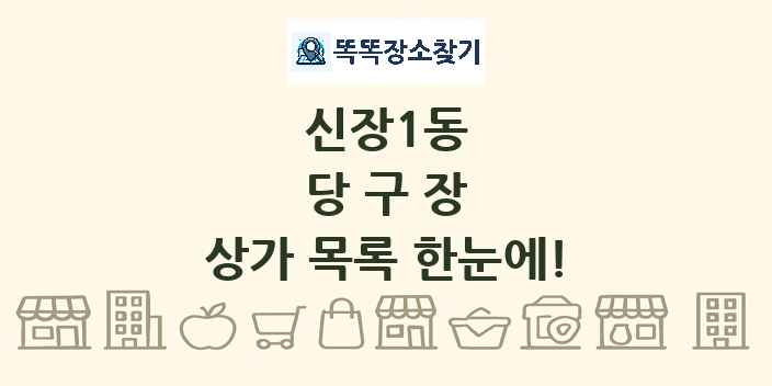 신장1동 당구장 상가 목록 및 정보