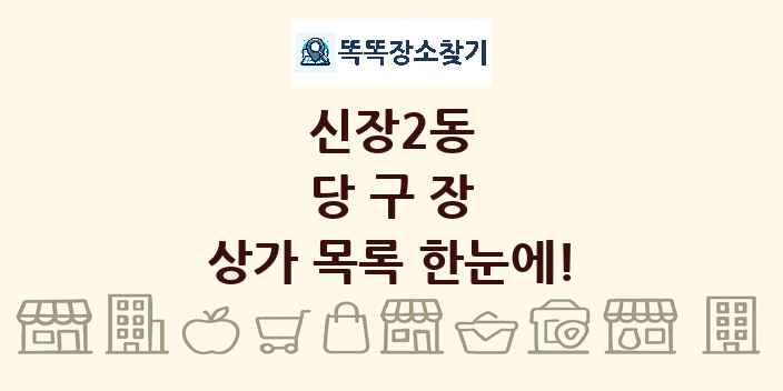신장2동 당구장 상가 목록 및 정보