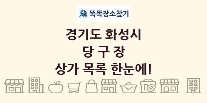 경기도 화성시 당구장 상가 목록 및 정보