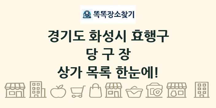 경기도 화성시 효행구 당구장 상가 목록 및 정보