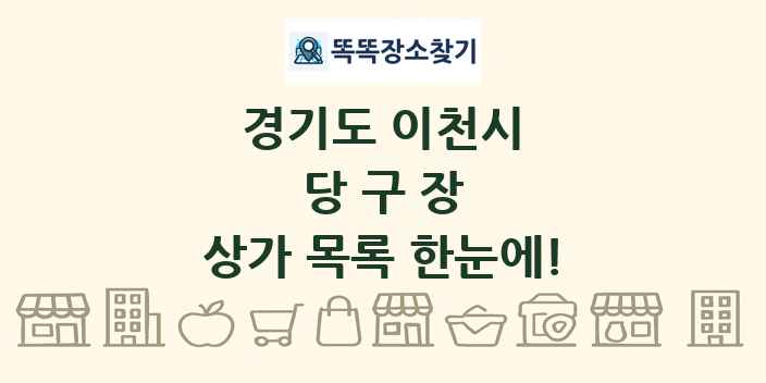 경기도 이천시 당구장 상가 목록 및 정보
