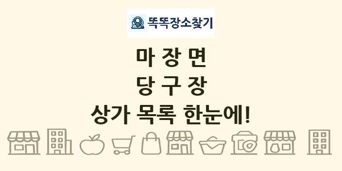 마장면 당구장 상가 목록 및 정보