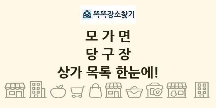 모가면 당구장 상가 목록 및 정보