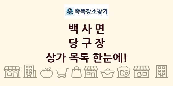 백사면 당구장 상가 목록 및 정보
