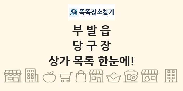 부발읍 당구장 상가 목록 및 정보