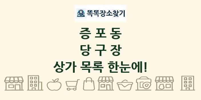 증포동 당구장 상가 목록 및 정보