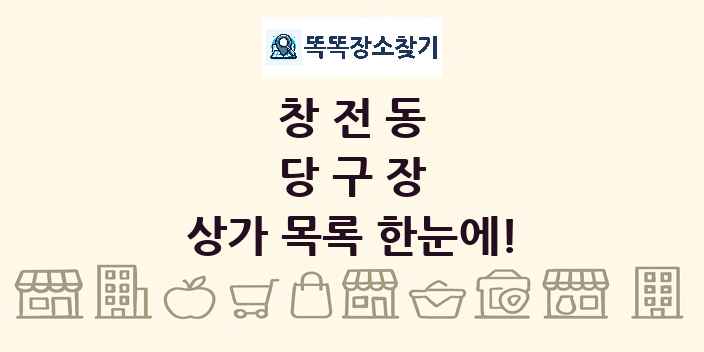 창전동 당구장 상가 목록 및 정보
